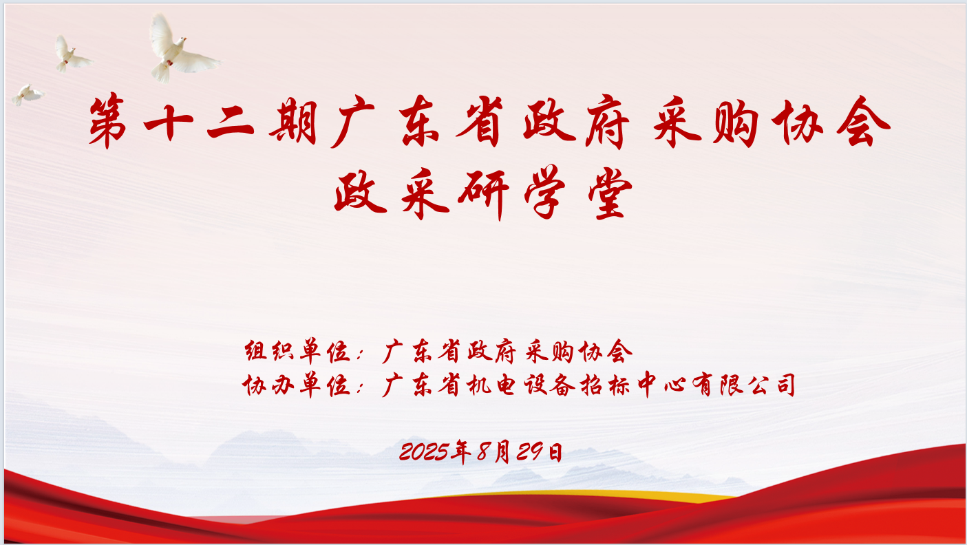 广东省政府采购协会主办、乐动网页版_乐动(中国)
协办“第十二期政采研学堂”圆满落幕
